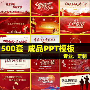 通用红色PPT系列主题模板定制工作汇报述职演讲学习总结设计