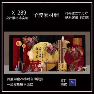 红色喜庆订婚宴答谢宴出阁回门结婚迎宾舞台背景kt板设计素材psd