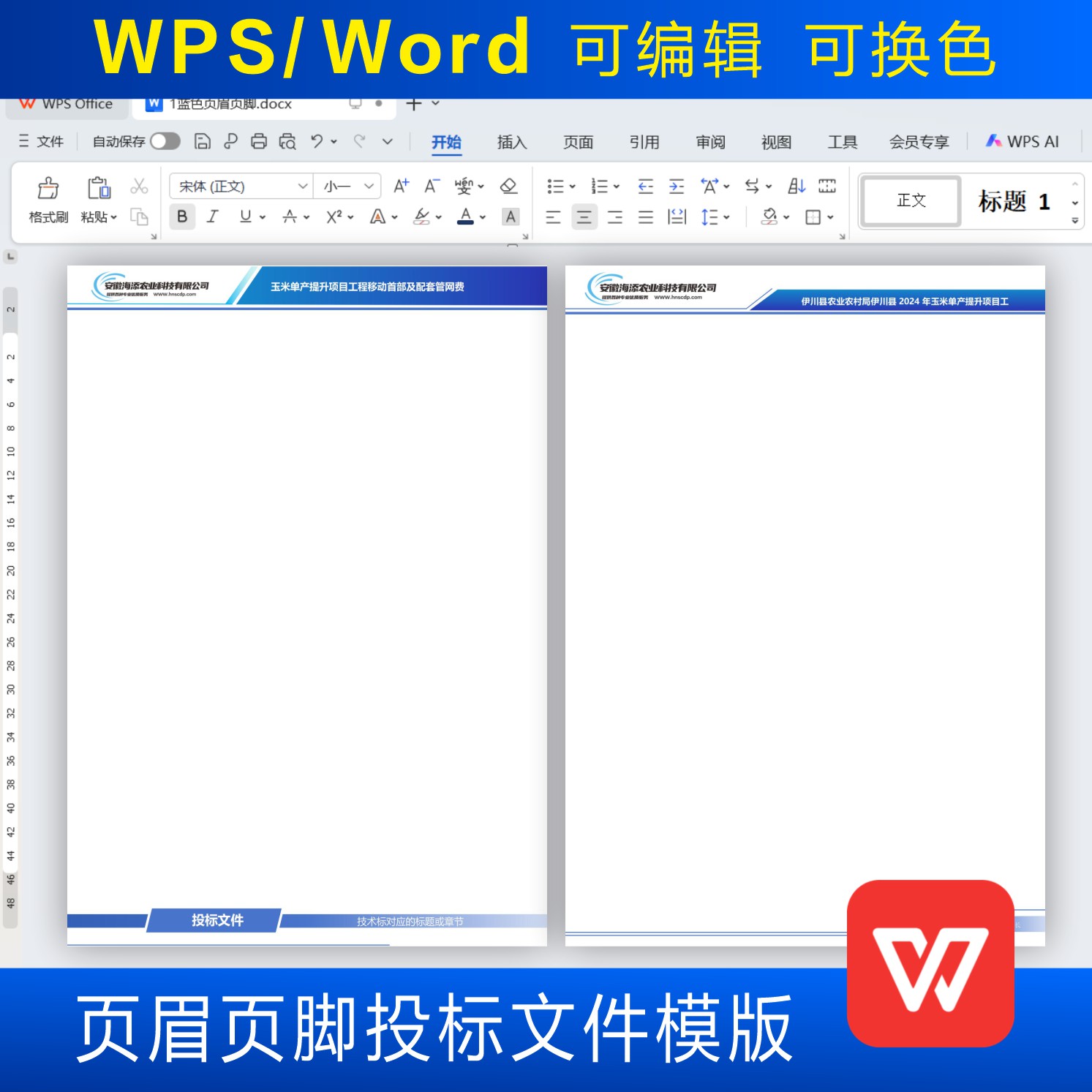 标书高级感页眉页脚设计模板可编辑修改改色Word WPS文档美化