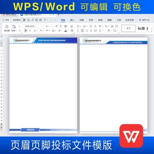 标书高级感页眉页脚设计模板可编辑修改改色Word WPS文档美化