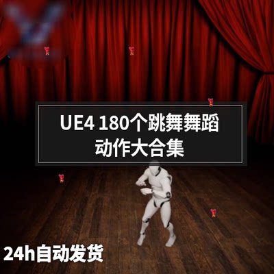 UE4 跳舞舞蹈舞台表演180种动作动画库场景素材包 虚幻4 Dance