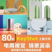 keyshot场景渲染几何体模型电商视觉场景KS设计源文件产品工程渲