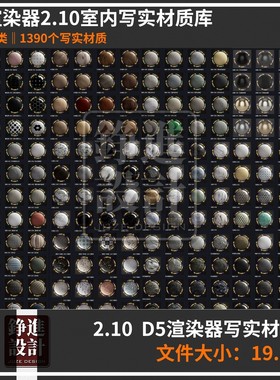 123-2025 D5材质库高精度写实渲染d5渲染器2.10本地素材库材质球