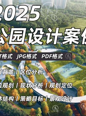 公园景观园林规划设计案例文本城市绿地植物作品方案PPT参考资料