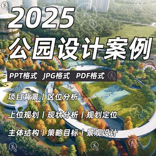 公园景观园林规划设计案例文本城市绿地植物作品方案PPT参考资料