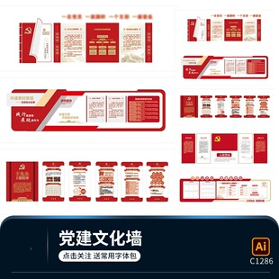 红色大气社区党建文化墙走廊展厅宣传栏背景墙展板ai设计素材模板