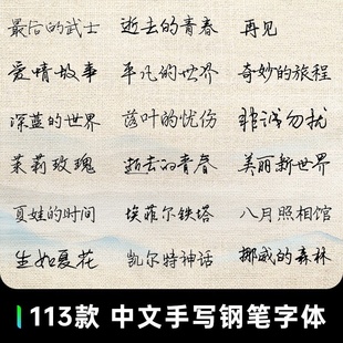 中文手写签名书法钢笔字体安装包ps电脑设计超实用字库字体素材