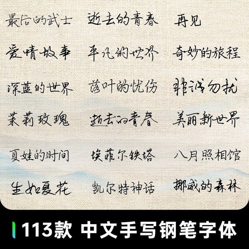 中文手写签名书法钢笔字体安装包ps电脑设计超实用字库字体素材