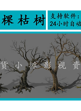 高精度写实原始森林枯树老树树根树干古树桩3Dmax/FBX/OBJ/SU模型