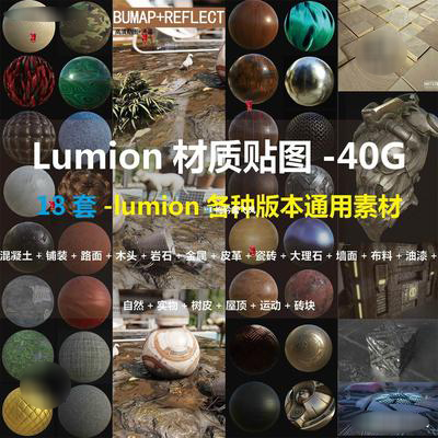 LUMION11/8/9/10高清贴图PBR物理贴图凹凸通道材质贴图库纹理素材