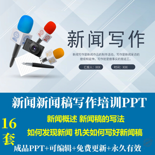 企业通讯员机关新闻稿写作培训PPT如何发现新闻新闻稿的写法总结