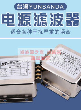 台湾YUNSANDA三相四线380V端子台CW12C(005)电源滤波器抗谐波干扰