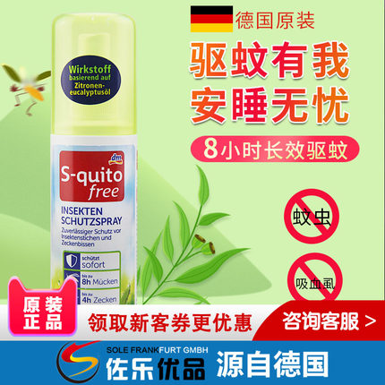 [现货]德国原装正品防蚊喷雾  S-quito free婴幼儿童宝宝防蚊虫