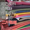 真皮 皮子皮料边角料碎皮 头层牛皮层牛皮面料皮革diy真皮下脚料