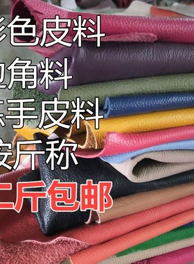 皮子皮料边角料碎皮 真皮 头层牛皮层牛皮面料皮革diy真皮下脚料