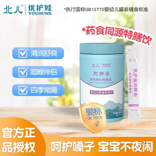 【官方授权咨询活动】北儿优护娃刻静安甘草橘红特膳饮 防伪可查