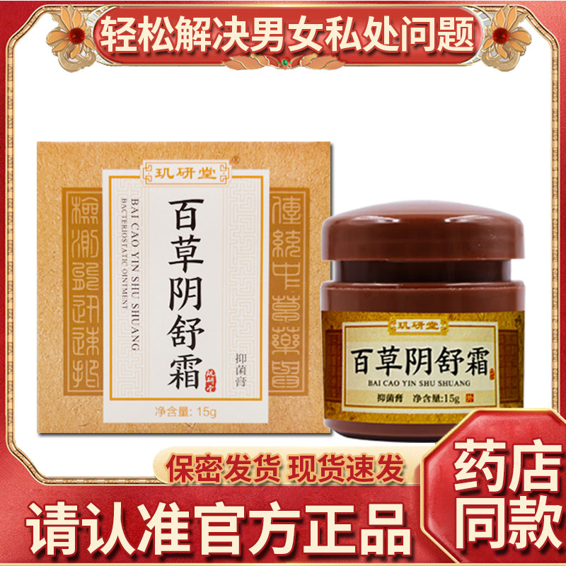 保密发货】玑妍堂百草阴舒霜阴痒霜女阴私处护理男保养抑菌止痒膏