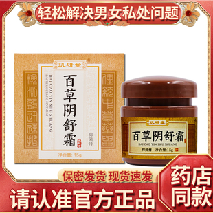 保密发货】玑妍堂百草阴舒霜阴痒霜女阴私处护理男保养抑菌止痒膏