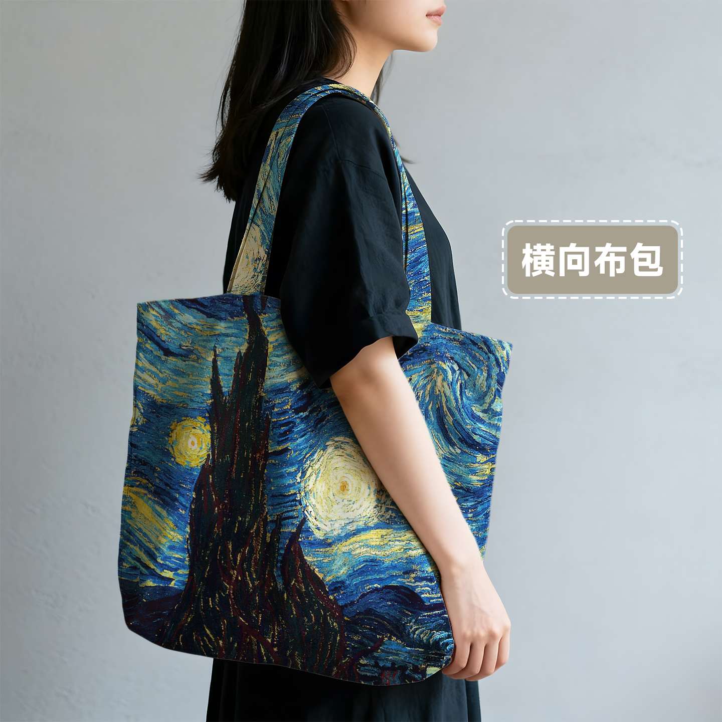 梵高名画星空油画文创个性手提袋私人定制帆布包印花图案肩包定做
