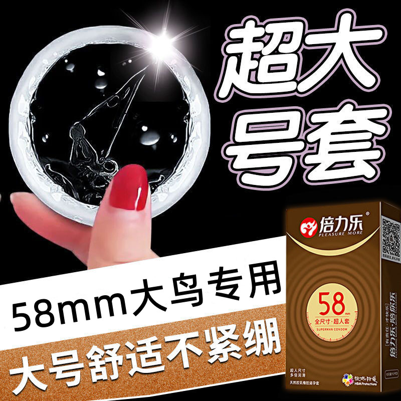 倍力乐大号避孕套男士专用加大码58mm安全套超薄型裸入安全套正品 计生用品 避孕套 原图主图