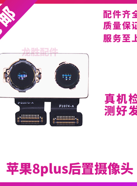 适用苹果8代后置摄像头iphone8P照相头 8lus后置像头 8P后摄影头