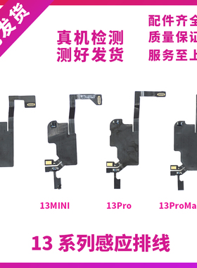 适用苹果13代听筒排线总成13mini免提送话器13ProMAX感光感应排线