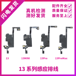 适用苹果13代听筒排线总成13mini免提送话器13ProMAX感光感应排线