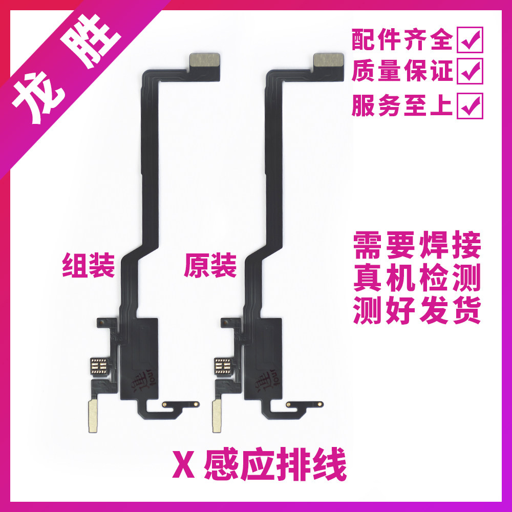 适用苹果X感应排线 XR听筒排线 XSMAX搬面容感光空排线XS面容排线