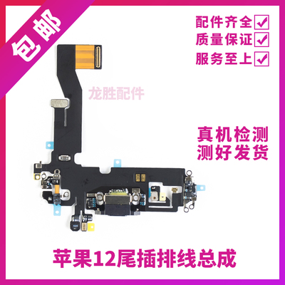 适用苹果12代尾插排线 12mini耳机送话器排线 12ProMAX充电尾插口