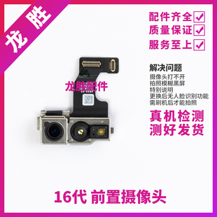 适用苹果16代前置照相头 16ProMAX面容脸部识别排线 16Plus小像头