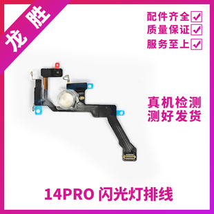 适用苹果14ProMAX闪光灯排线 14Plus手电筒排线 14代无线充闪光灯