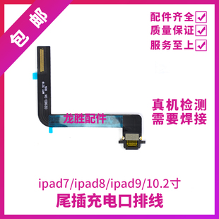 适用平板2021款iPad9尾插排线A2602尾插充电排线A2604充电USB接口