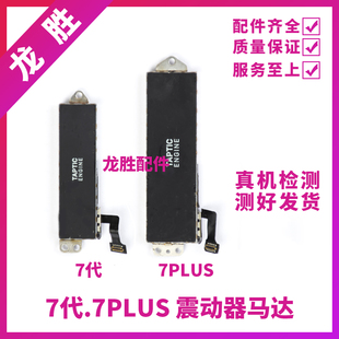 适用苹果iPhone7Plus震动马达 iPhone7Plus马达排线 7代震动器