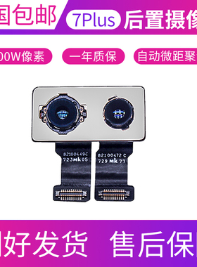 适用于苹果7Plus后置摄像头7p后置像头 11 X XR 8Plus 8p后摄影头