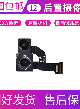 适用苹果12后置摄像头iPhone 12mini摄像头 13P 12ProMax后摄像头