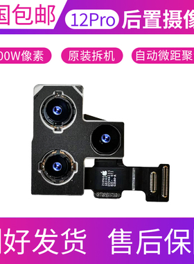 适用苹果12Pro后置摄像头13 12mini 14Pro 12ProMax后摄像头镜头
