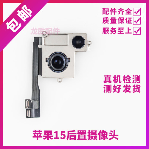 适用苹果15ProMAX后置摄像头iphone15后置15pro大像头15Plus后置