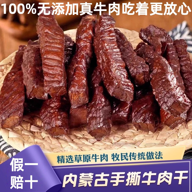 内蒙古风干牛肉干七成干手撕牛肉干特产正宗牛肉干零食官方旗舰店