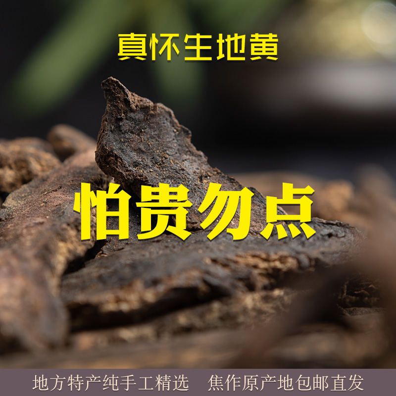 精选陈年货！焦作大生地黄中药材片500g野生干新鲜怀地黄正品种植