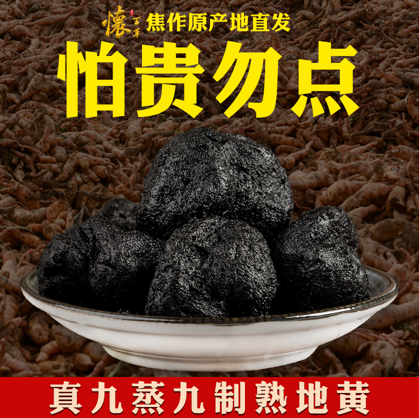 熟地黄500克 包邮中药材熟地九蒸九晒熟地黄精选熟地焦作直发