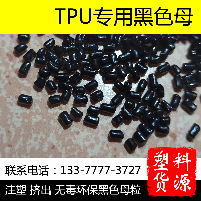 TPU黑色母 聚氨酯黑种 手机保护套表带线材 注塑挤出造粒环保染色