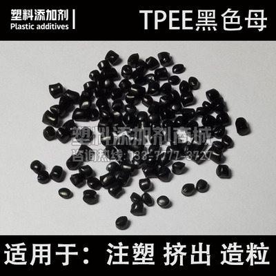 TPEE黑色母海翠料黑种注塑天线密封套齿轮挤出电话线液压软管皮带