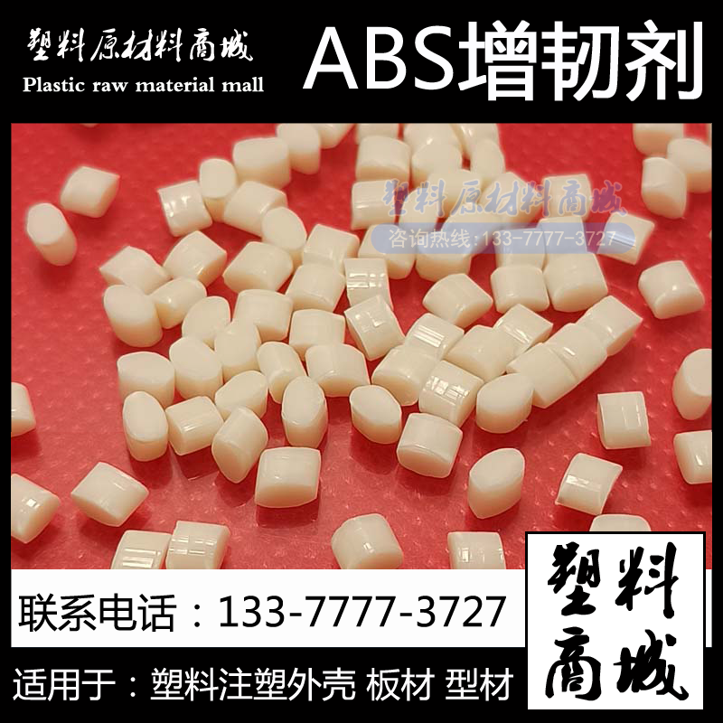 ABS增韧剂 ABS耐寒剂 板材型材 高抗冲击 增韧母粒 防止开裂爆裂