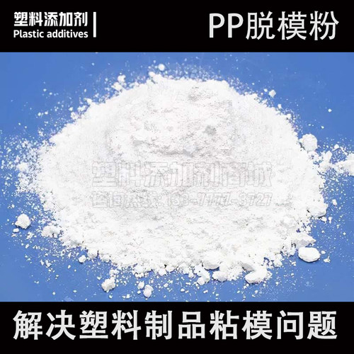 PP脱模粉 注塑脱模剂 聚丙烯塑胶料隔离粉 防粘模具离型剂 耐高温