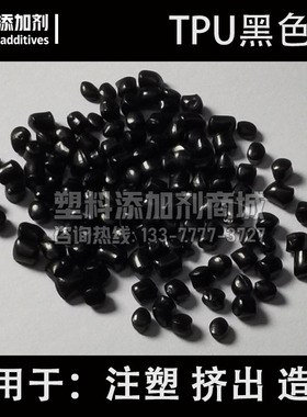 TPU黑色母 聚氨酯黑种 手机保护套表带线材 注塑挤出造粒环保染色