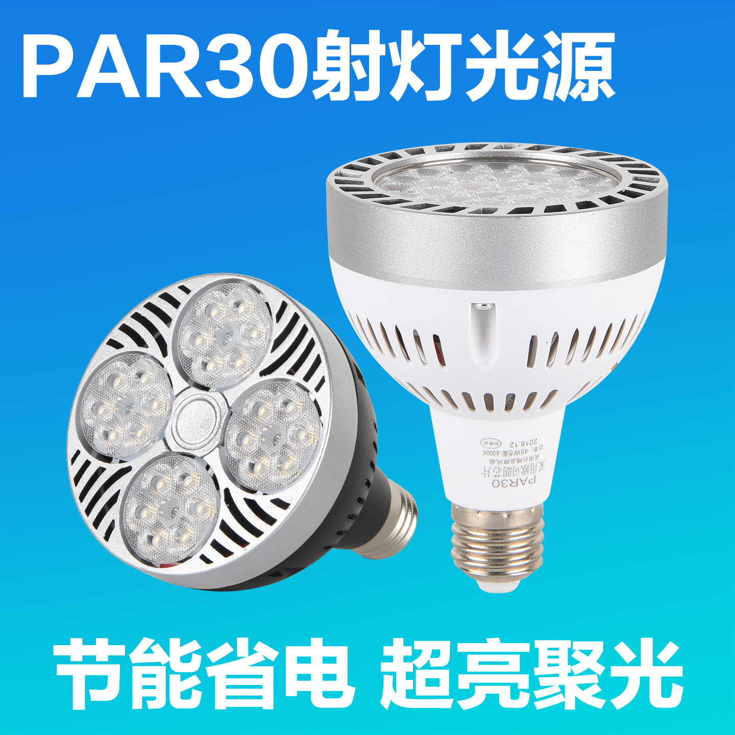 LED超亮光源PAR30轨道射灯灯泡35W40W服装店COB聚光射灯E27帕泡灯