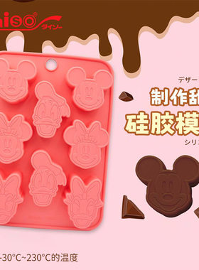 日本大创迪士尼DIY饼干模具硅胶巧克力烘焙食品级蛋糕冰块制作