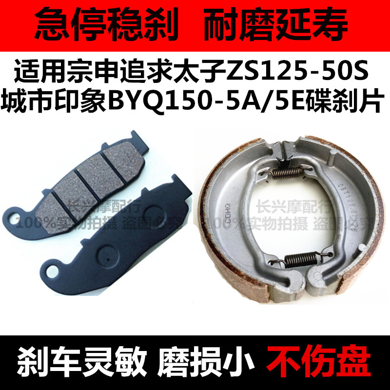 适用宗申摩托车ZS125-50S城市印象BYQ150-5A/E碟刹片前后刹车片皮
