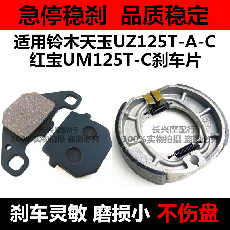 适用铃木踏板摩托车天玉UZ125T-A-C红宝UM125T-C前碟刹片后刹车皮
