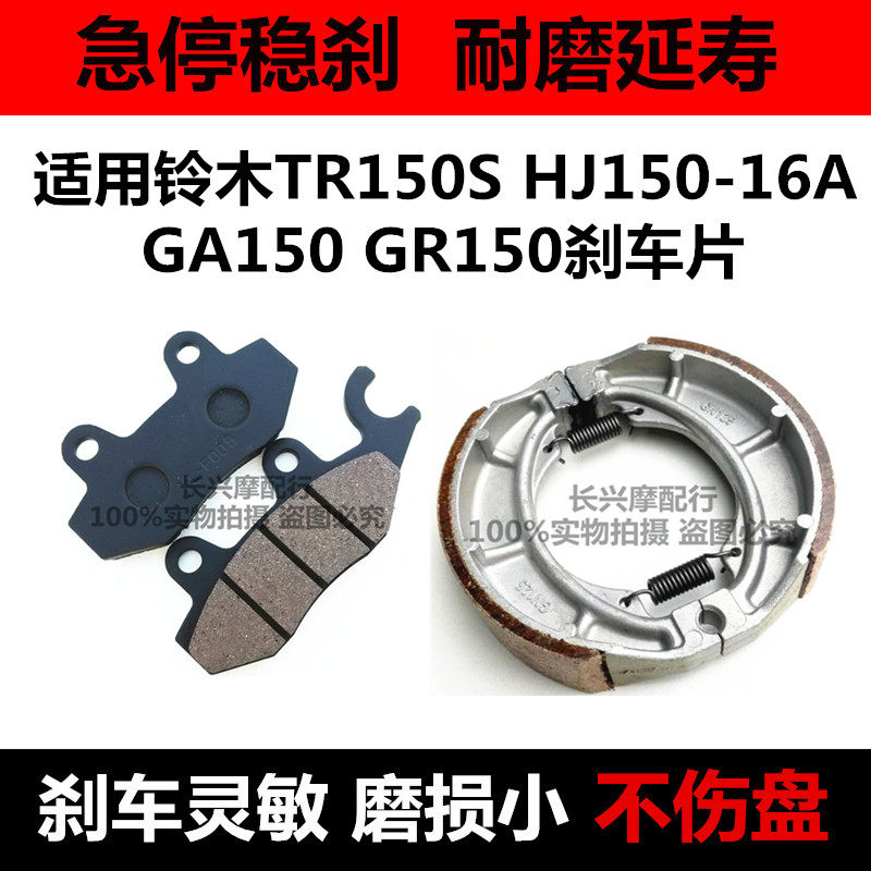 适用铃木TR150/HJ150-16悍骏GA150/GR150摩托车前后刹车片/碟刹皮